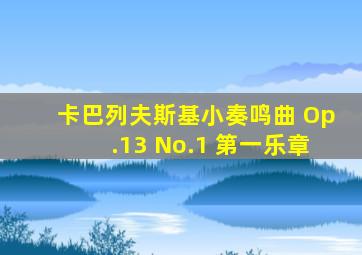 卡巴列夫斯基小奏鸣曲 Op.13 No.1 第一乐章